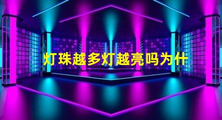 灯珠越多灯越亮吗为什么 太阳能灯珠越多亮越久吗